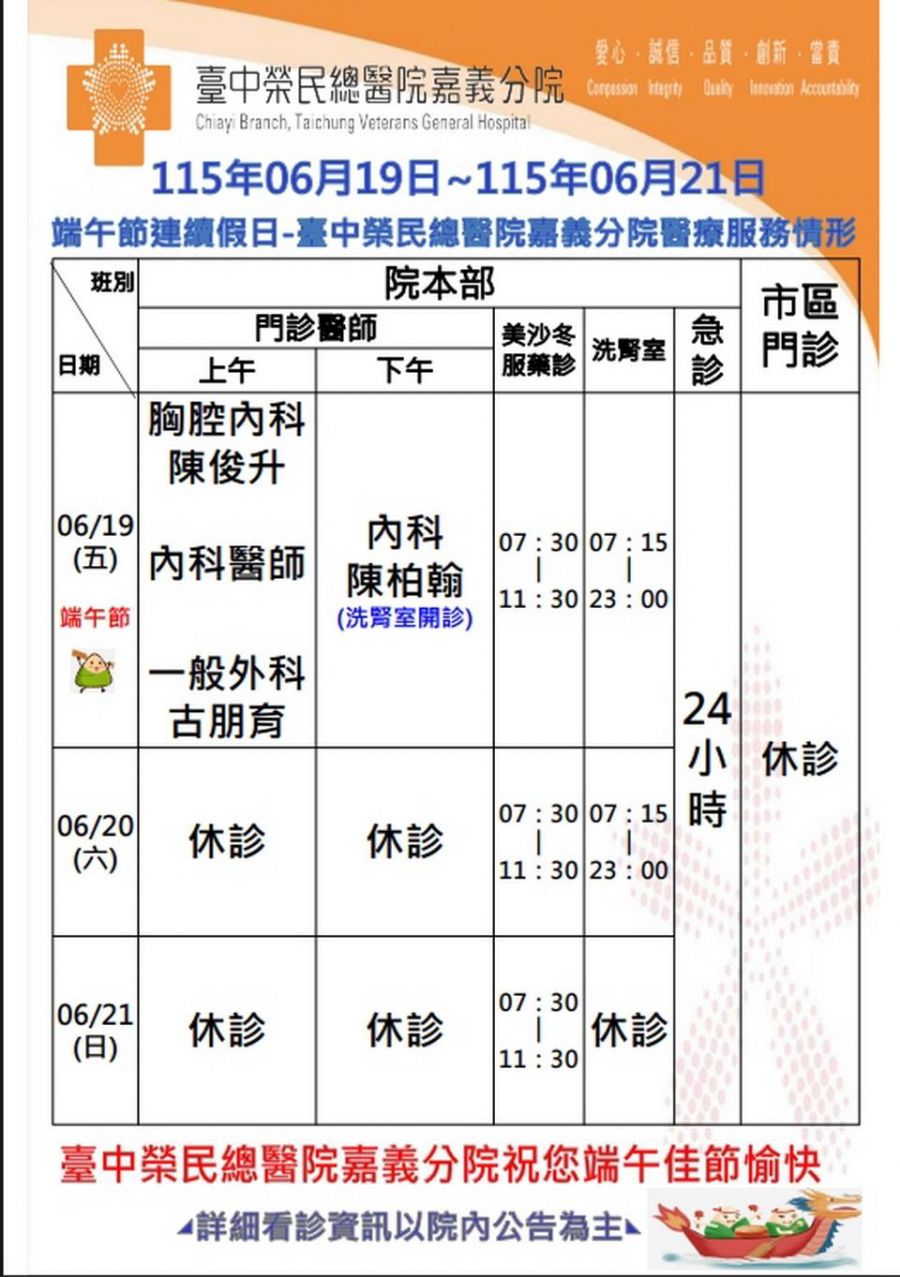 臺中榮總嘉灣分院  115年端午節連續假日門診時段調整
