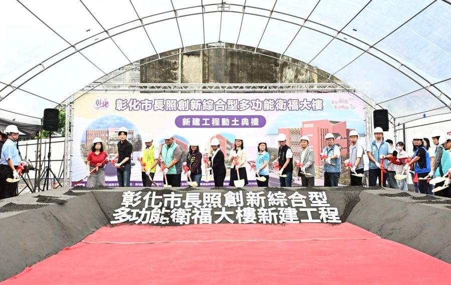 彰化市延和里長照創新綜合型多功能衛福大樓動土