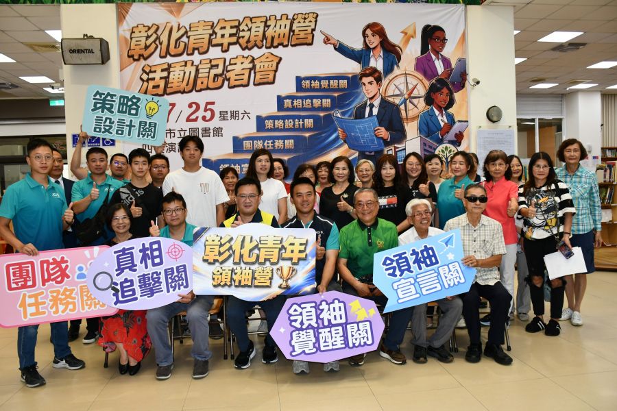 培養青年人才  彰化市第二屆青年領袖營7月25日隆重登場