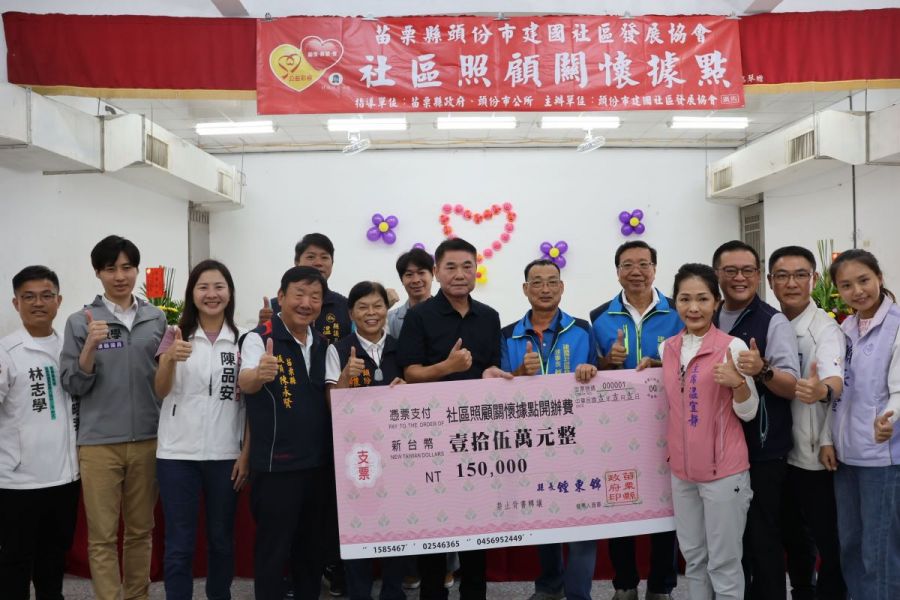 苗栗頭份建國社區照顧關懷據點   揭牌啟用