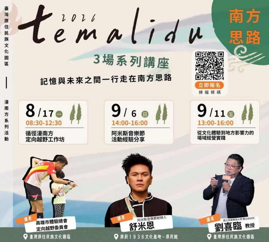 原民會文發中心temalidu 漫南方活動  邀舒米恩、劉喜臨談地方未來