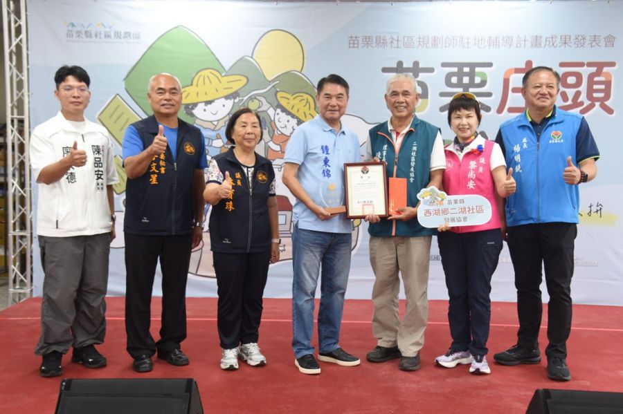 苗栗社區規劃師駐地輔導成果發表會　縣長肯定社區自主營造友善環境