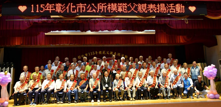 彰化市115年模範父親表揚 56位模範父親由家人陪同上台受獎